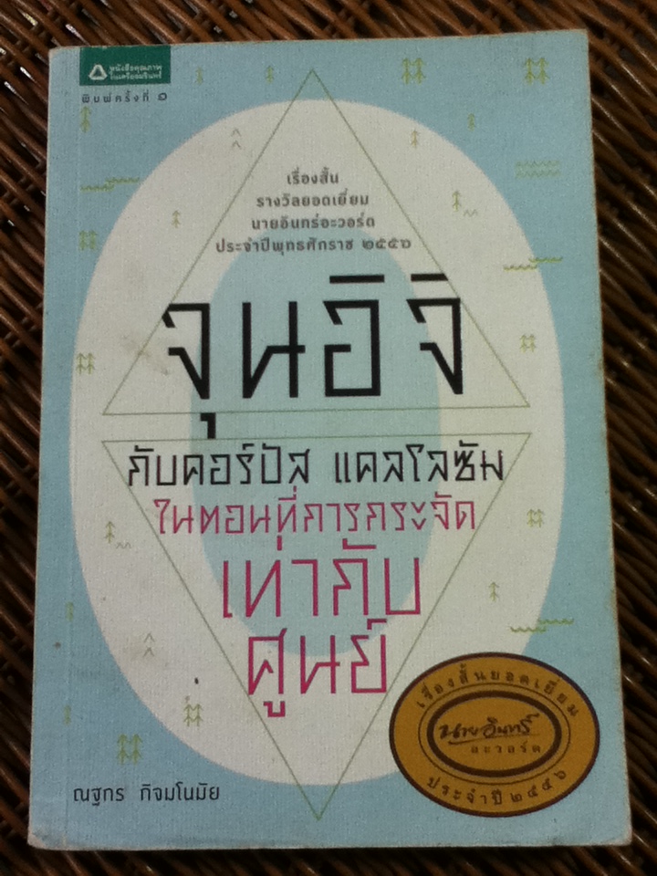 จุนอิจิกับคอร์ปัส แคลโลซัม ในตอนที่การกระจัดเท่ากับศูนย์ เรื่องสั้นรางวัลยอดเยี่ยมนายอินทร์อะวอร์ด 2556