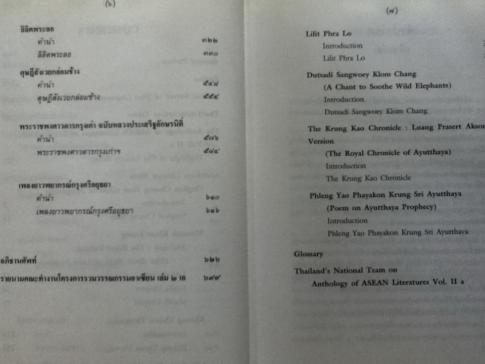 วรรณกรรมสมัยอยุธยา ฉบับแปล เล่ม 2 เอ ANTHOLOGY OF ASEAN LITERATURES (Volume II a) ปกแข็งสันโค้ง