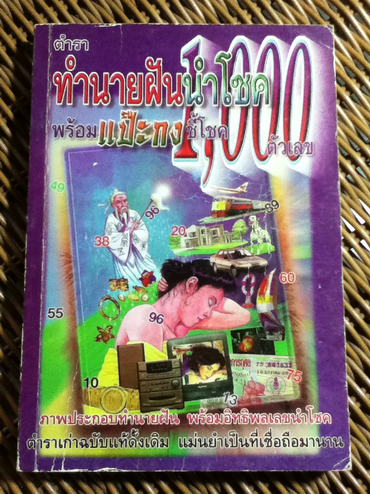 ตำราทำนายฝันนำโชค พร้อมแป๊ะกงชี้โชค 1,000 ตัวเลข/ ญาณทิพย์