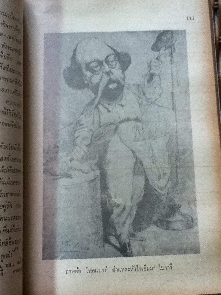 ชีวิตและผลงานของกุสตาฟ โฟลแบรต์/ ทัศนีย์ นาควัชระ