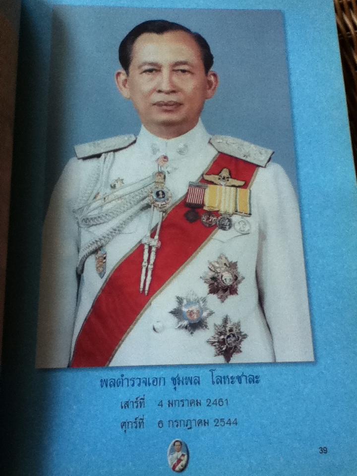อนุสรณ์งานพระราชทานเพลิงศพ พลตำรวจเอก ชุมพล โลหะชาละ