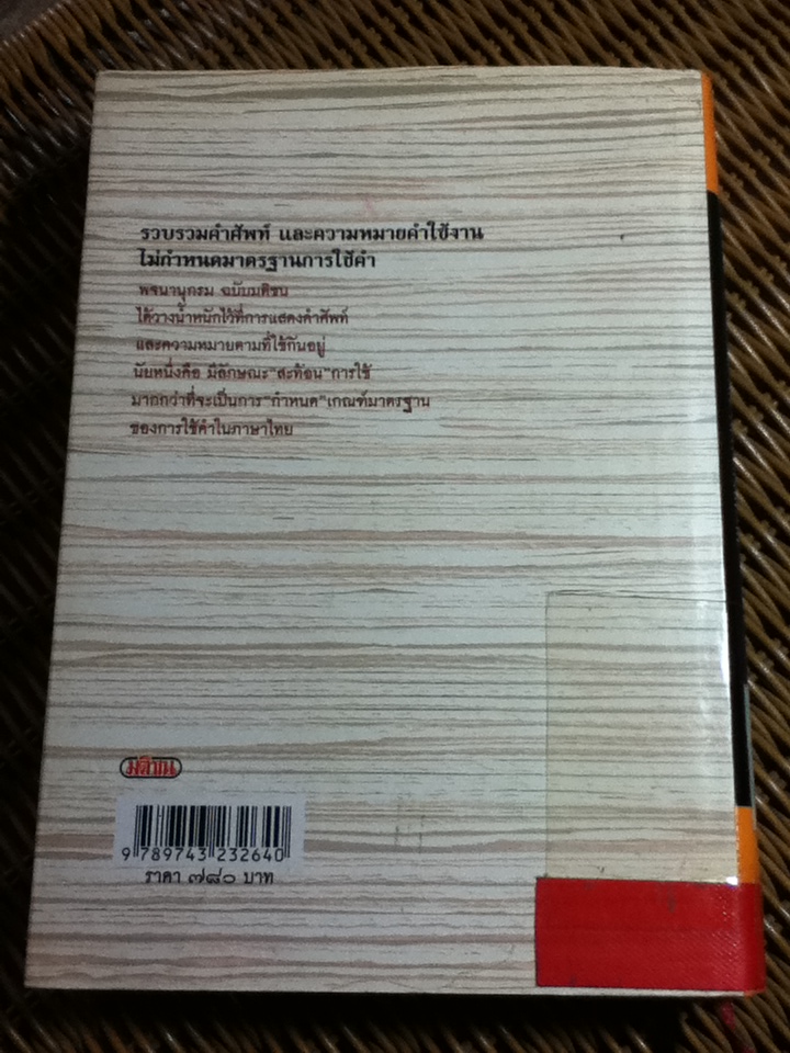 พจนานุกรมฉบับมติชน