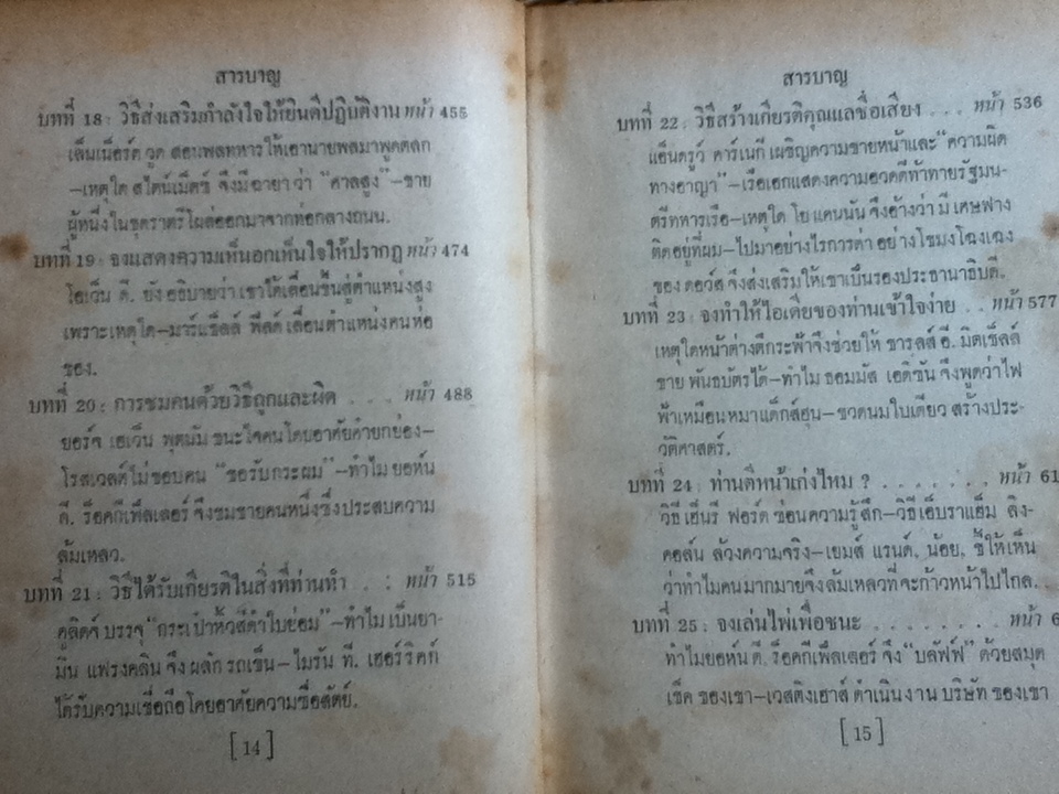 กลวิธีชนะใจคน/ อิววิง ที. เว็บบ์, ยอห์น บี. มอร์กัน