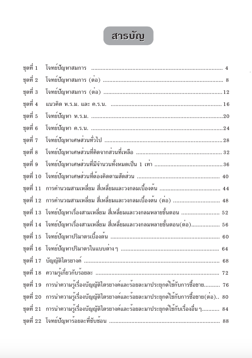 แบบฝึกวิธีคิดโจทย์ปัญหาป.6+เฉลย สำนักพิมพ์โฟกัส