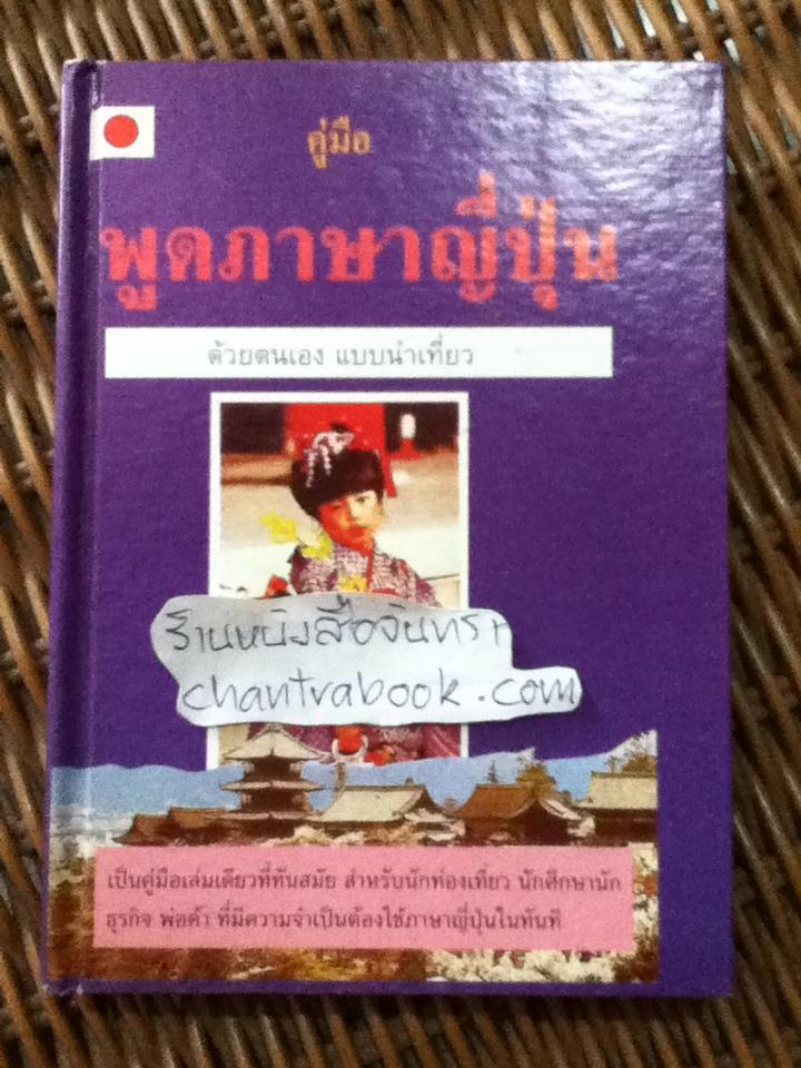 คู่มือพูดภาษาญี่ปุ่น/ P.M.S./ Nihongo San