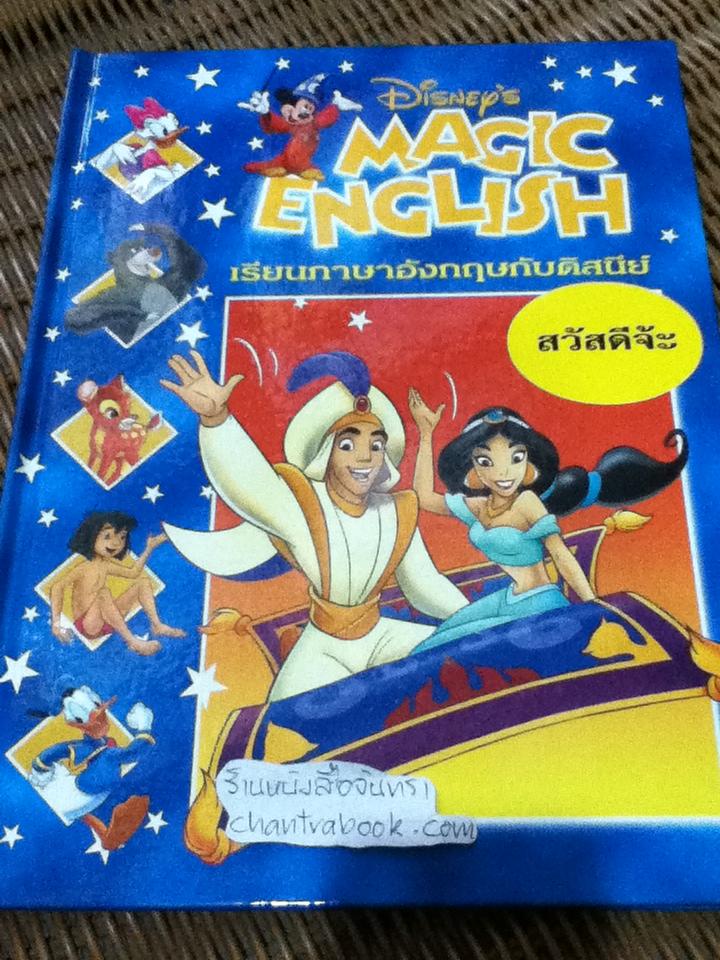 Disney's MAGIC ENGLISH เรียนภาษาอังกฤษกับดิสนีย์ 4 เล่ม ร่างกายของฉัน, สวัสดีจ้ะ, ไปเล่นกันเถอุะ และ บ้านสุขสันต์