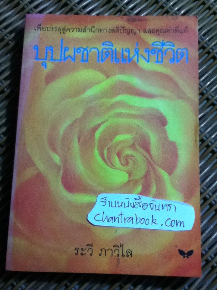 บุปผชาติแห่งชีวิต/ ระวี ภาวิไล