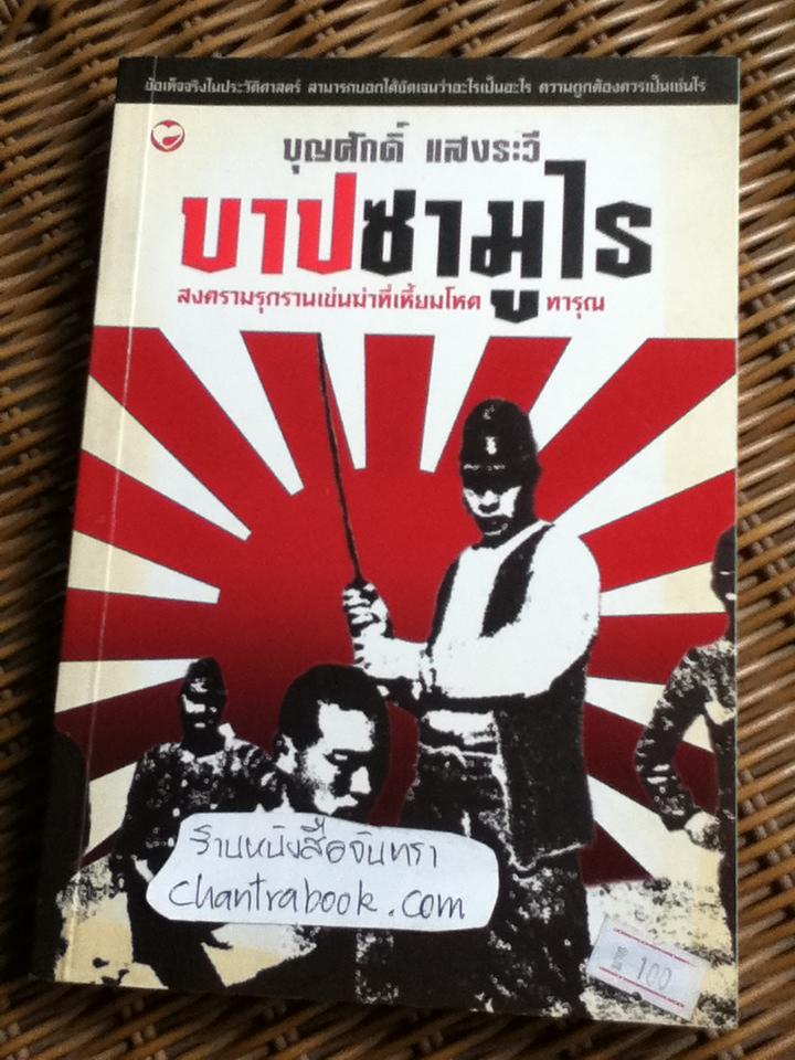 บาปซามูไร/ บุญศักดิ์ แสงระวี