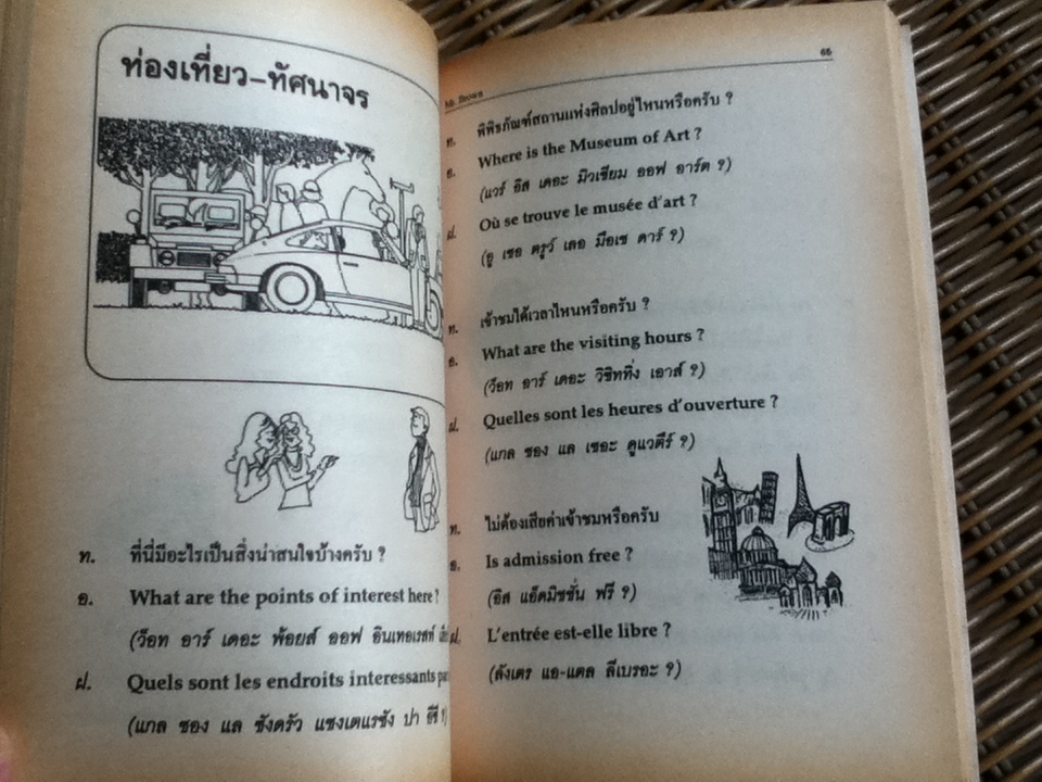 เรียนพูด ฝรั่งเศส อังกฤษ ไทย ด้วยตนเอง/ มร.บราวน์