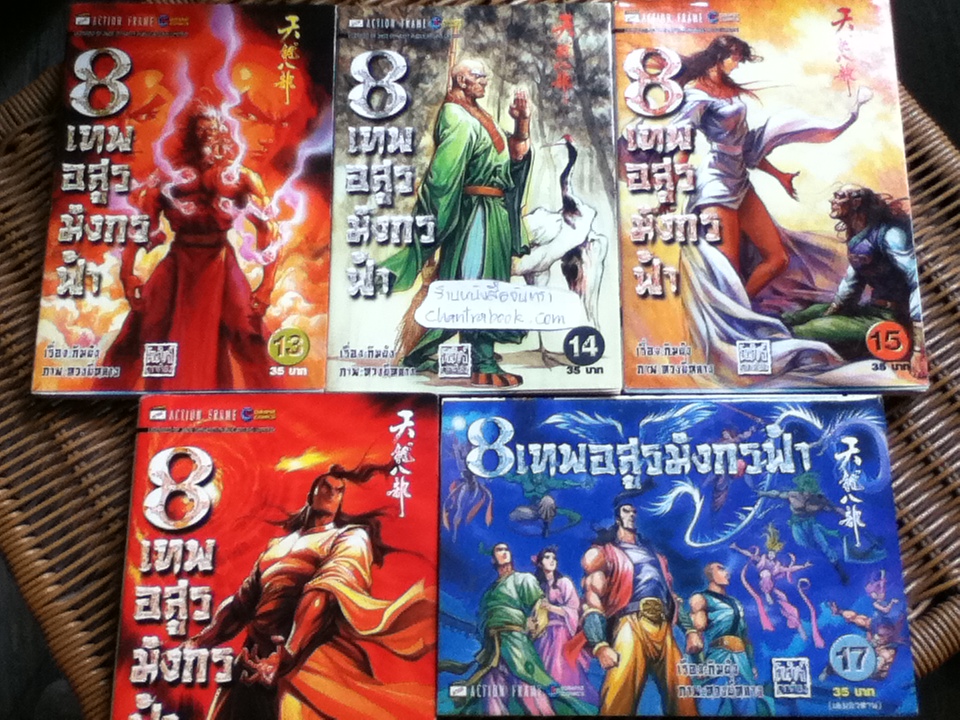 8 เทพอสูรมังกรฟ้า (17 เล่ม/จบ) / กิมย้ง