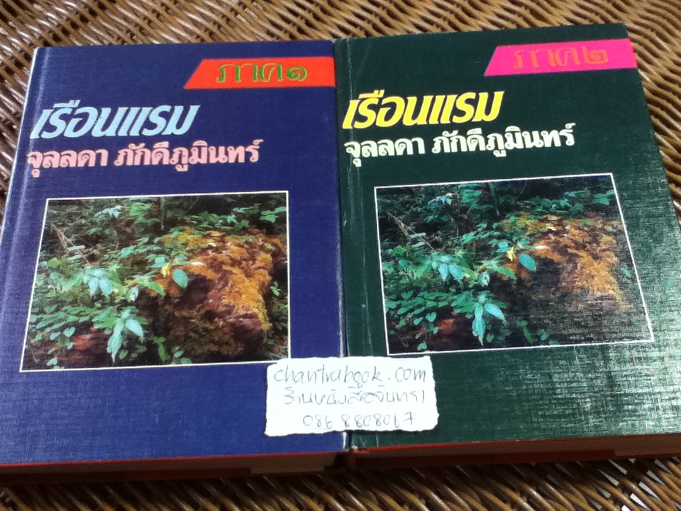 เรือนแรม (ภาค 1-2/จบ)/ จุลลดา ภักดีภูมินทร์
