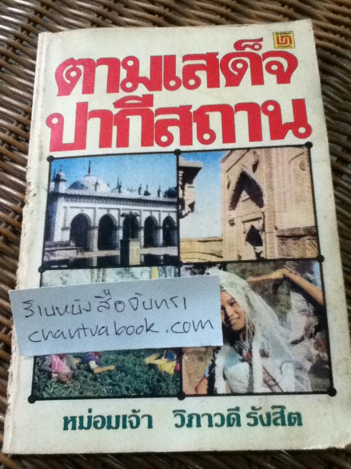 ตามเสด็จปากีสถาน/ หม่อมเจ้าวิภาวดี รังสิต