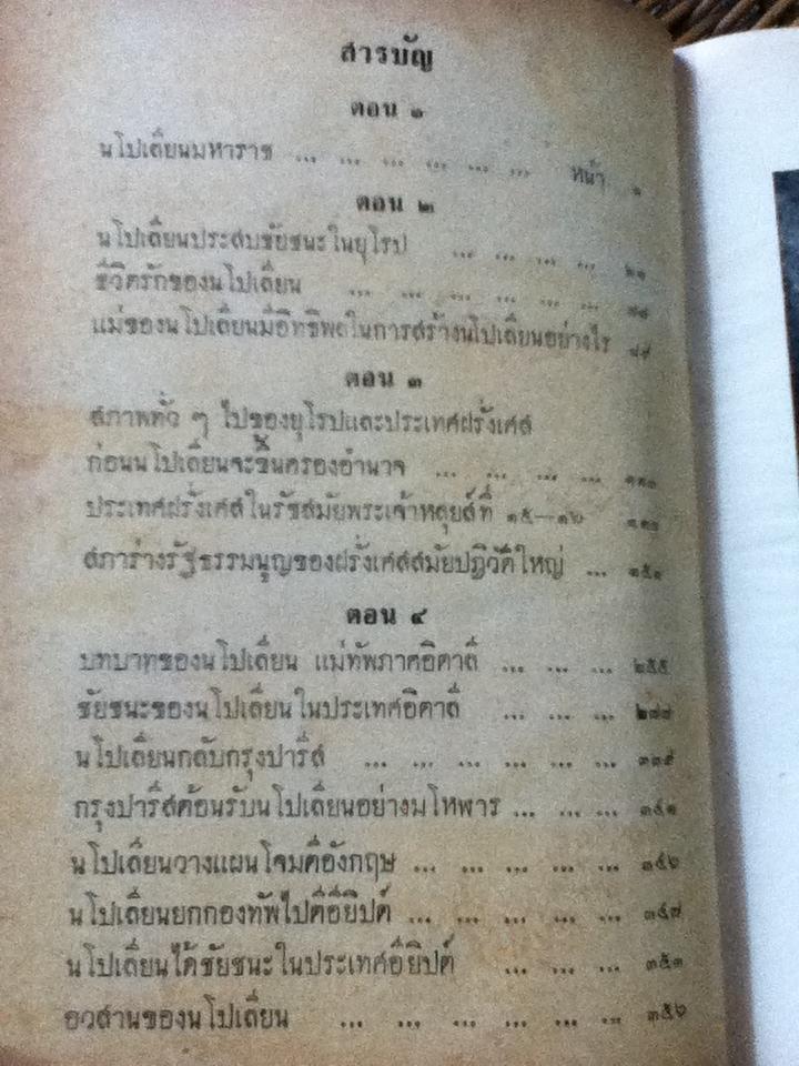 นโปเลียนมหาราช/ สิริ เปรมจิตต์