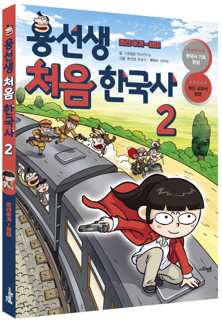 การ์ตูนประวัติศาสตร์เกาหลีเล่ม 2 (ปลายราชวงศ์โชซอนถึงสมัยใหม่) 용선생 처음 한국사. 2 조선 후기~현대 หนังสือการ์ตูนยอดฮิตเกาหลี
