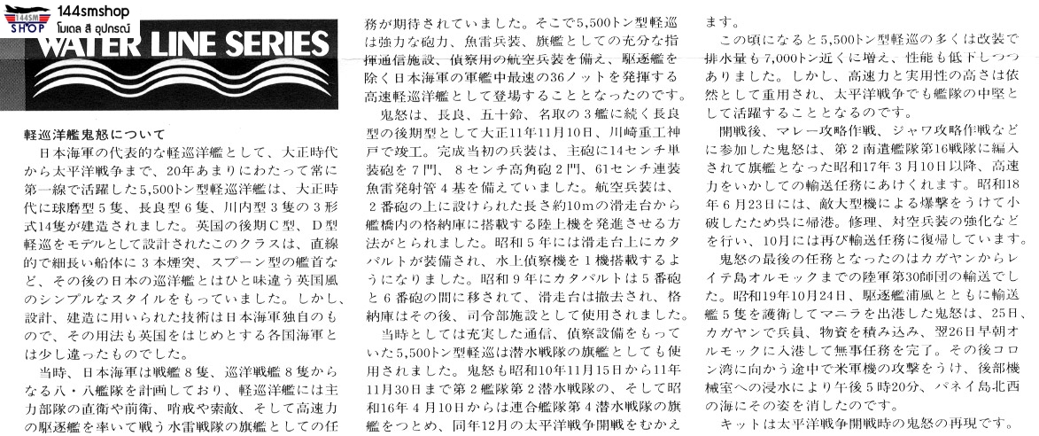 โมเดลเรือรบทามิย่า ขนาด 1/700 Tamiya TA31321 Japanese Light Cruiser Kinu