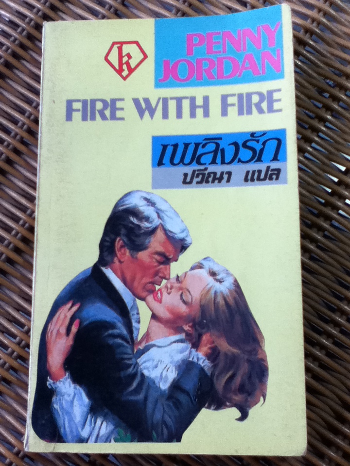 เพลิงรัก/ เพนนี จอร์แดน/ ปวีณา ผู้แปล (หนังสือแถม)