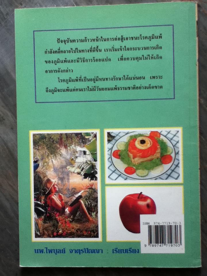 ภูมิแพ้ รักษาอย่างธรรมชาติบำบัด (หนังสือแถม)