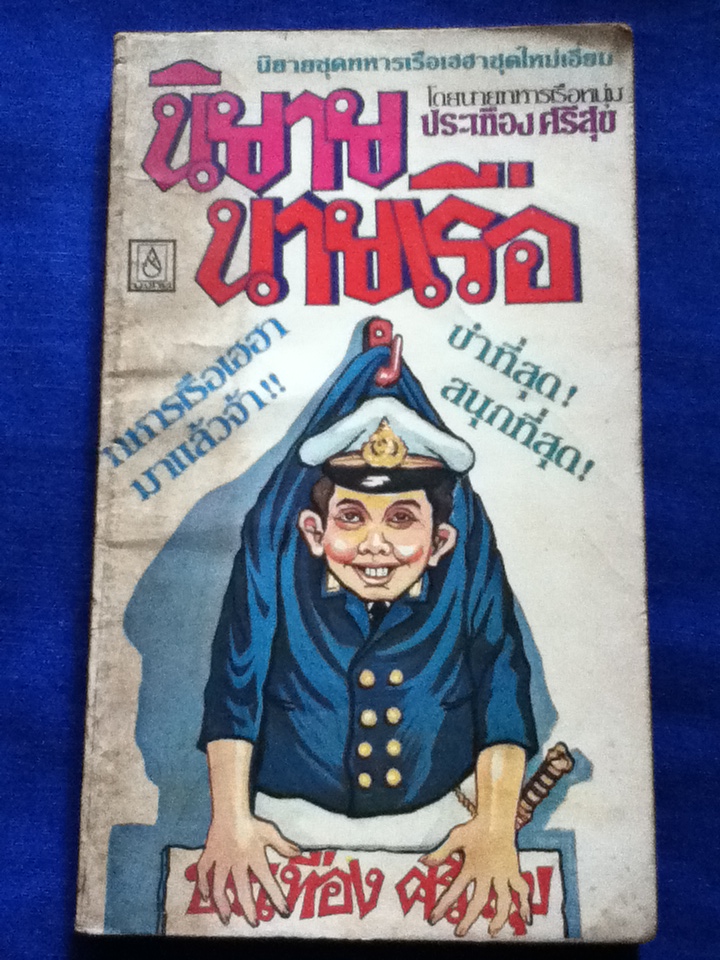 นิยายนายเรือ