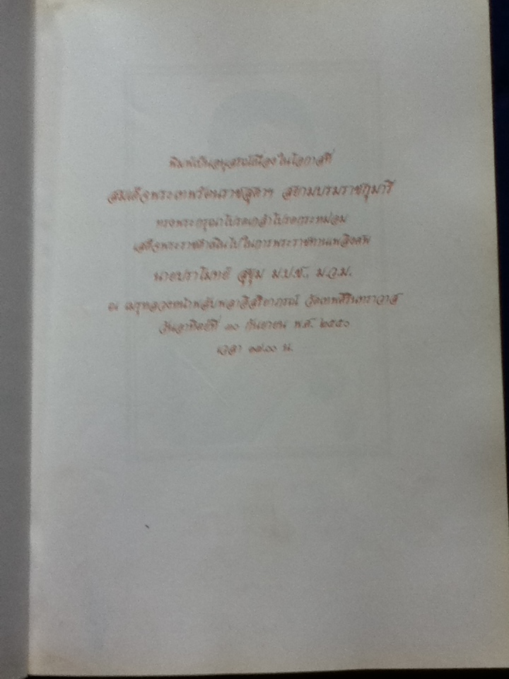 หนังสืออนุสรณ์งานพระราชทานเพลิงศพ นายปราโมทย์ สุขุม