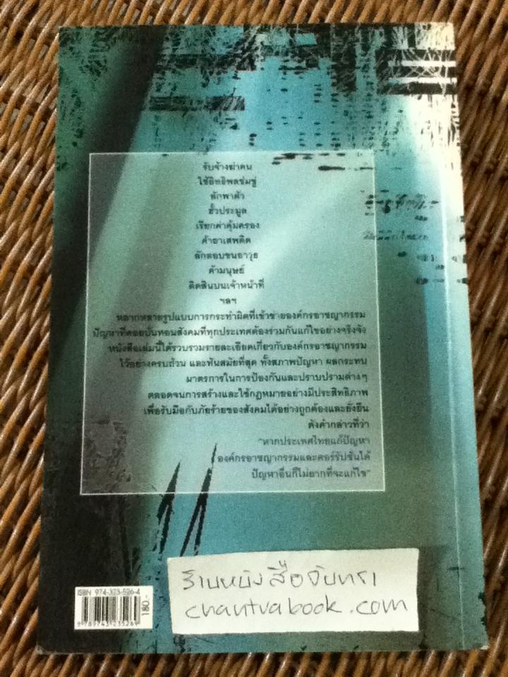 ผ่าองค์กรอาชญากรรม:มะเร็งร้ายของสังคม/ วันชัย รุจนวงศ์