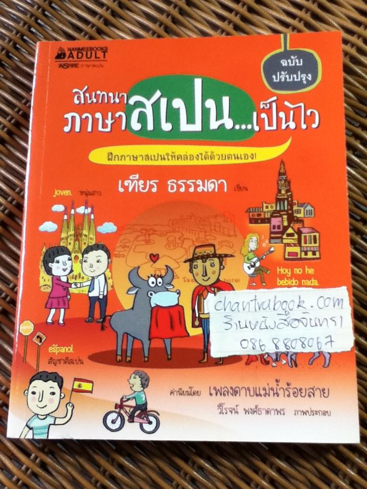 สนทนาภาษาสเปน..เป็นไว/ เฑียร ธรรมดา