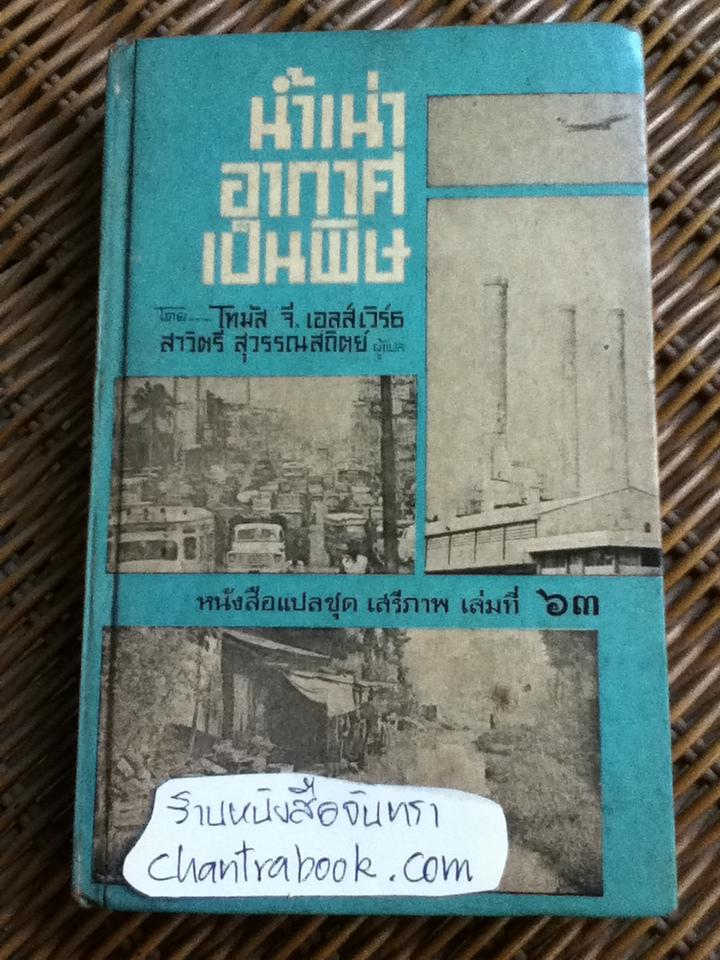 น้ำเน่า อากาศเป็นพิษ/ โทมัส จี. เอลส์เวิร์ธ