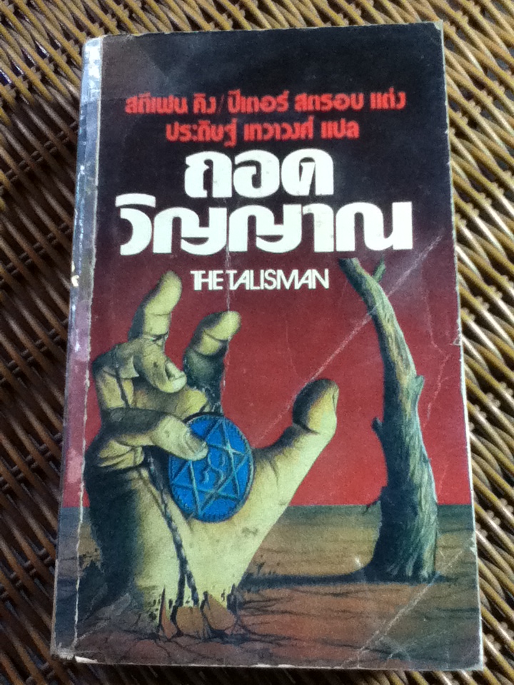 ถอดวิญญาณ/ สตีเฟน คิง, ปีเตอร์ สตรอบ