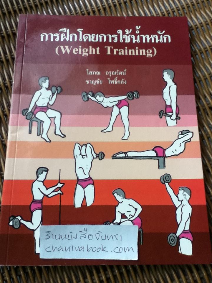 การฝึกโดยการใช้น้ำหนัก/ โสภณ อรุณรัตน์ และชาญชัย โพธิ์คลัง