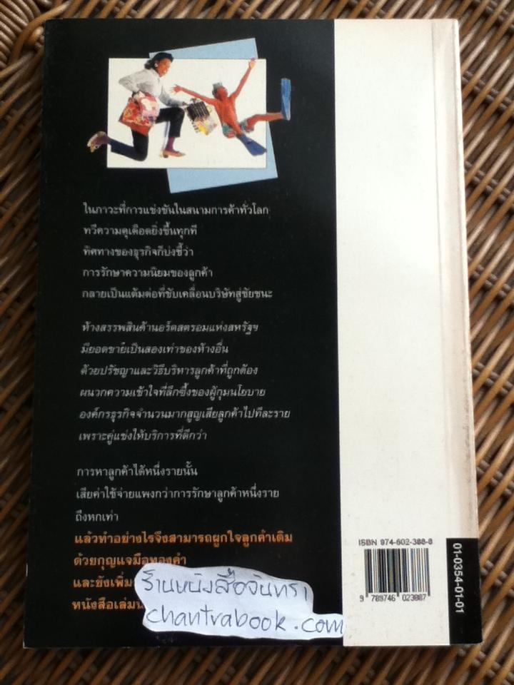 ลูกค้าคือพระเจ้า/ ลินดา ซิลเวอร์แมน โกลด์ไซเมอร์ และคณะ
