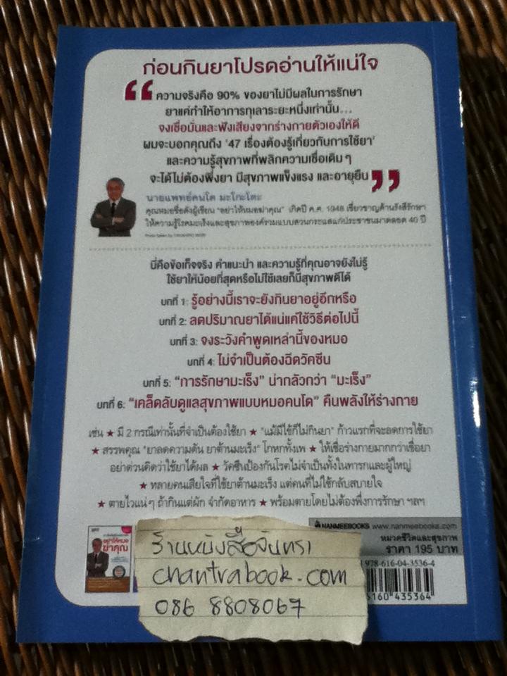 อย่าให้ยาฆ่าคุณ/ คนโด มะโกะโตะ