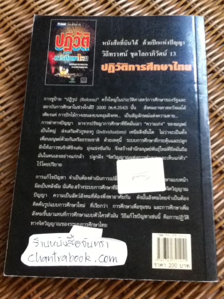 ปฏิวัติการศึกษาไทย