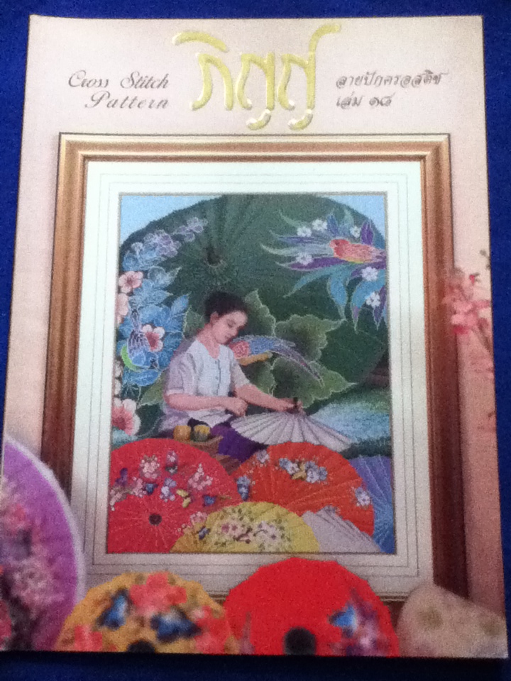ภิญญ์ ลายปักครอสติช เล่ม 18