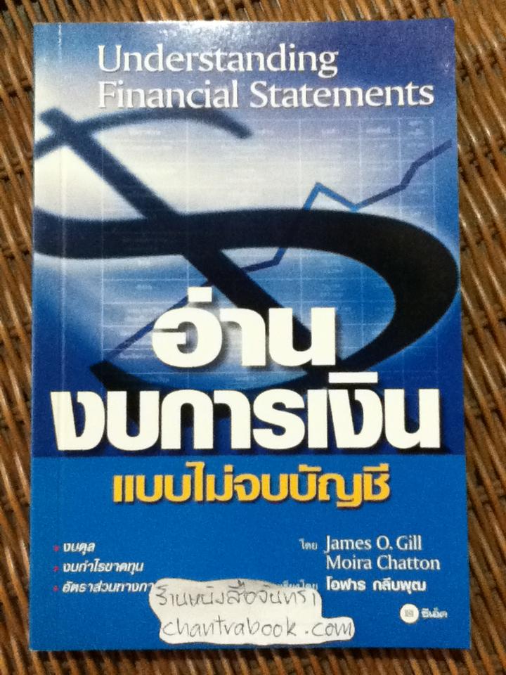 อ่านงบการเงินแบบไม่จบบัญชี/ เจมส์ โอ. กิลล์, มอยรา แชตตัน