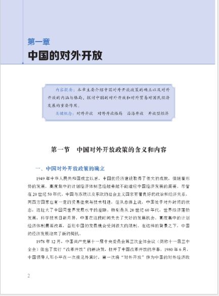 หนังสือ Erya Chinese: ความสัมพันธ์ทางเศรษฐกิจและการค้าระหว่างประเทศจีน 尔雅中文：中国对外经济贸易 ERYA CHINESE: China’s International Business and Trade