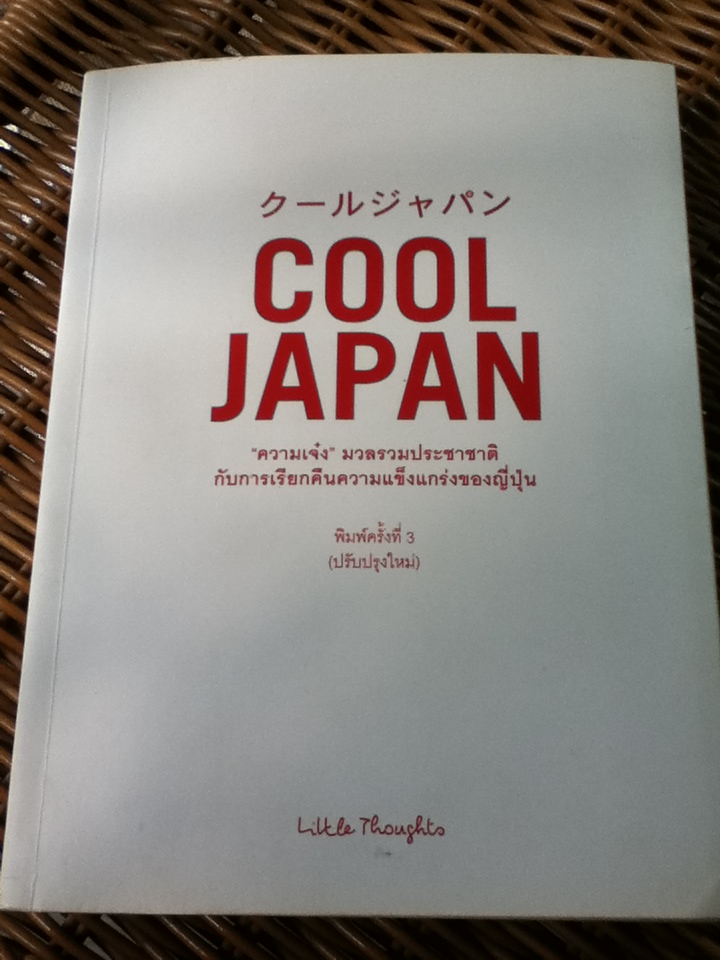 COOL JAPAN "ความเจ๋ง" มวลรวมประชาชาติกับการเรียกคืนความแข็งแกร่งของญี่ปุ่น/ ลิทเทิลธอทส์