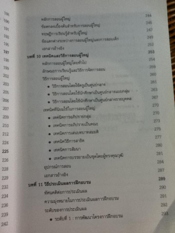 จิตวิทยาเพื่อการฝึกอบรมผู้ใหญ่/ สุวัฒน์ วัฒนวงศ์