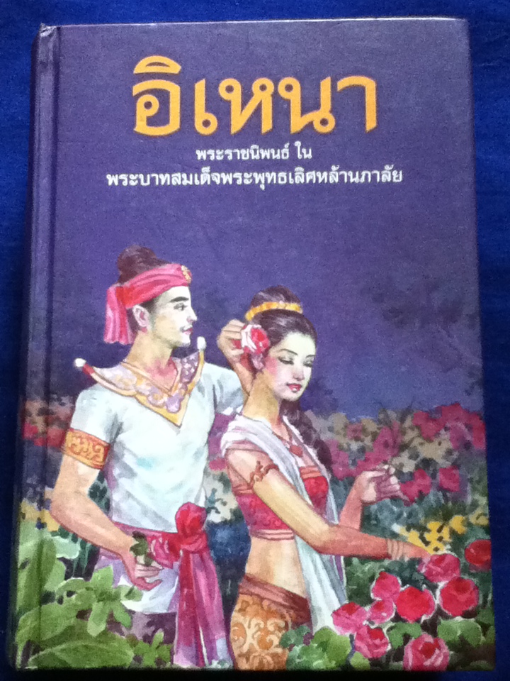 อิเหนา พระราชนิพนธ์ ใน พระบาทสมเด็จพระพุทธเลิศหล้านภาลัย (ปกแข็งสันโค้ง)