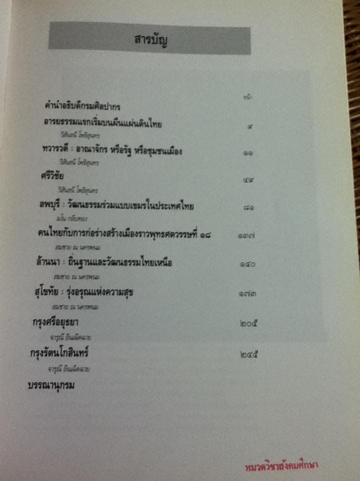 พัฒนาการอารยธรรมไทย/ ส่งศรี ประพัฒน์ทอง บรรณาธิการ