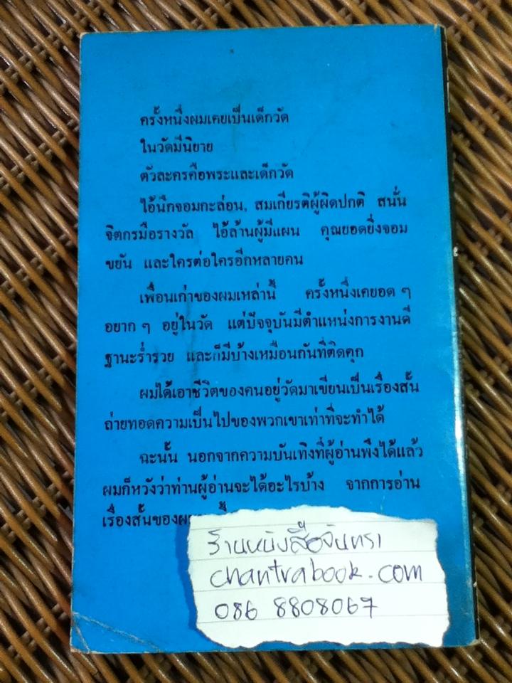 คนอยู่วัด/ ไมตรี ลิมปิชาติ (หนังสือแถม)