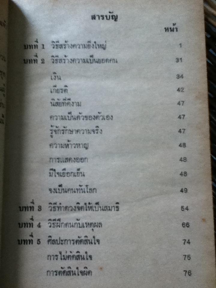 วิธีสร้างความยิ่งใหญ่/ พูนศักดิ์ ศักดานุวัฒน์