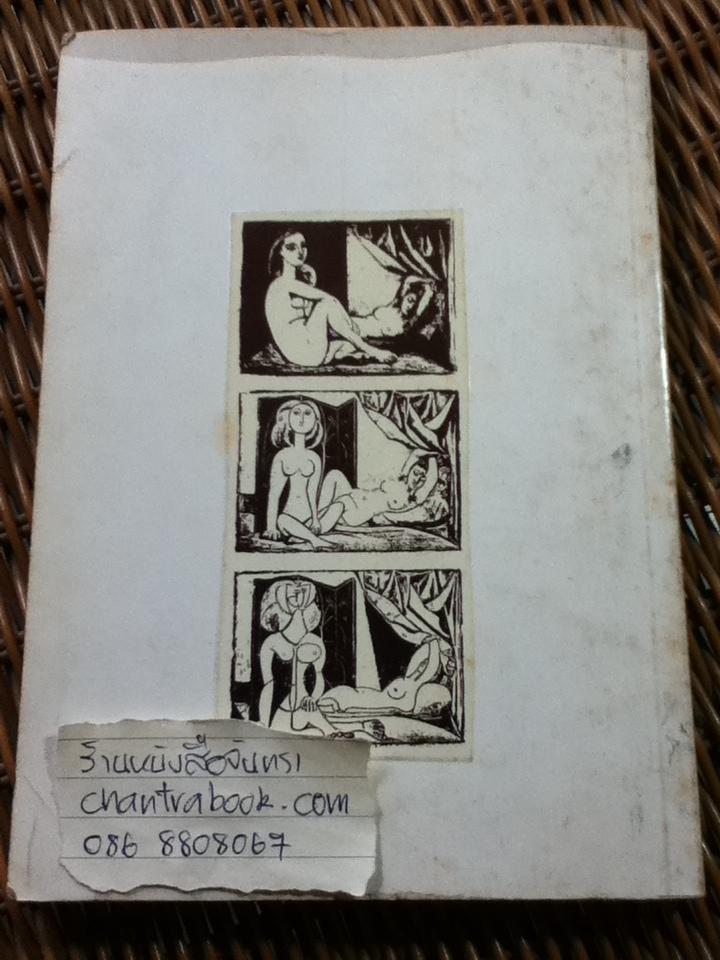 ความเข้าใจในศิลปะ/ น. ณ ปากน้ำ