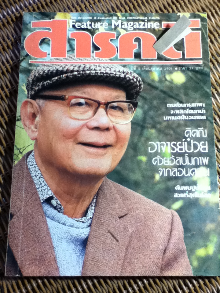 สารคดี ฉบับที่ 20 ปีที่ 2 เดือนตุลาคม 2529