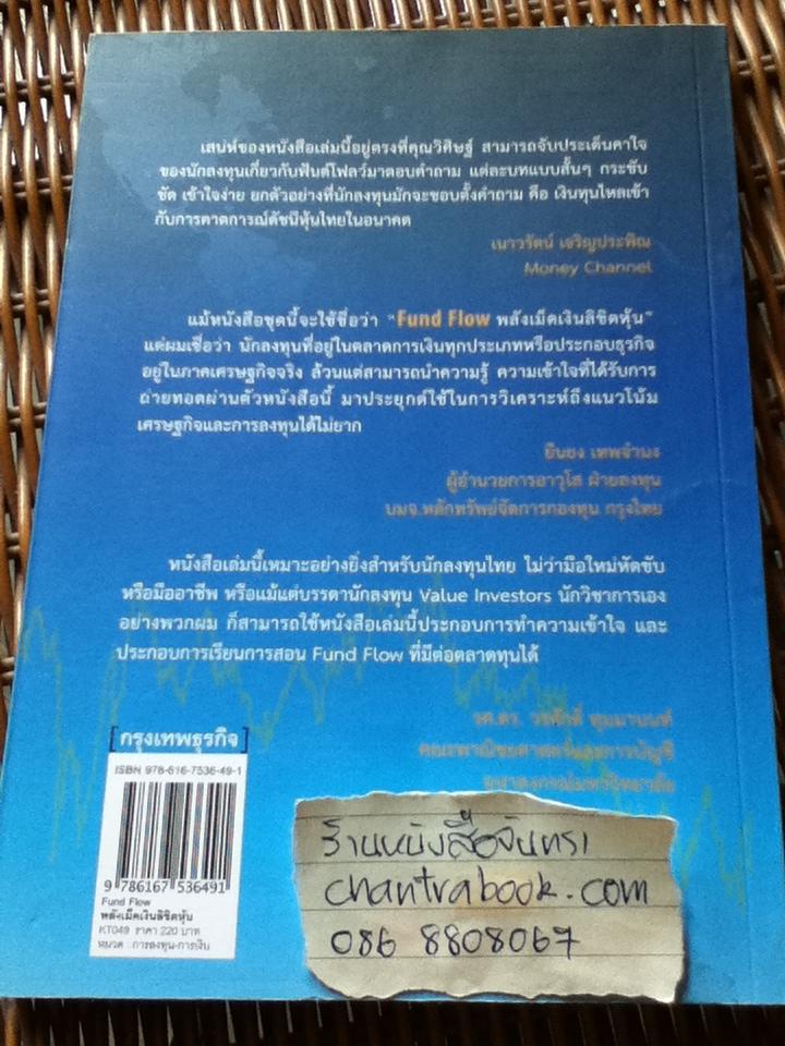 Fund Flow พลังเม็ดเงินลิขิตหุ้น/ ดร.วิศิษฐ์ องค์พิพัฒนกุล