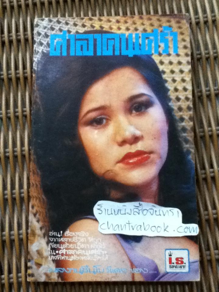 ศาลาคนเศร้า ชุดที่ 87