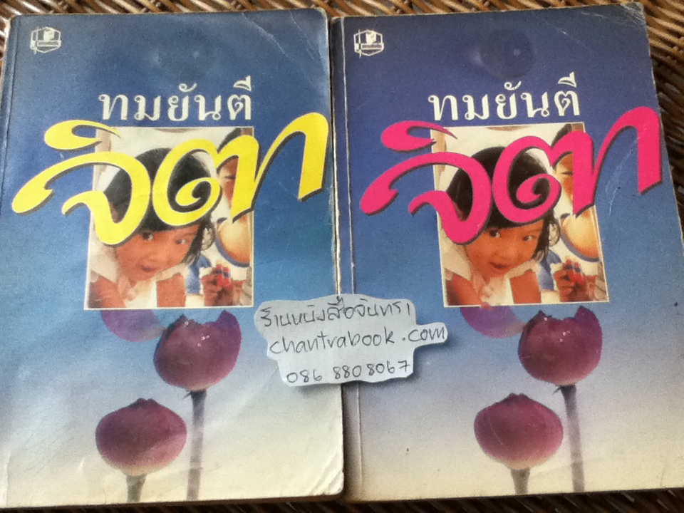 จิตา (2 เล่มจบ)/ ทมยันตี