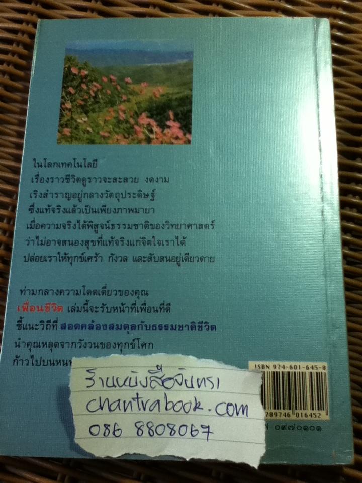 เพื่อนชีวิต/ ศิริพงษ์ จันทน์หอม