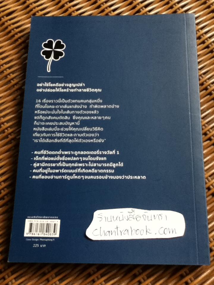 ใช้ชีวิตให้เป็นคนโชคดี/ ซูซูกิ โนบุยุกิ