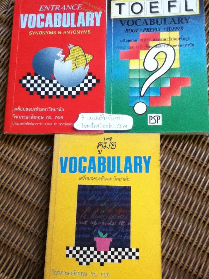 VOCABULARY คู่มือเตรียมสอบ 3 เล่ม