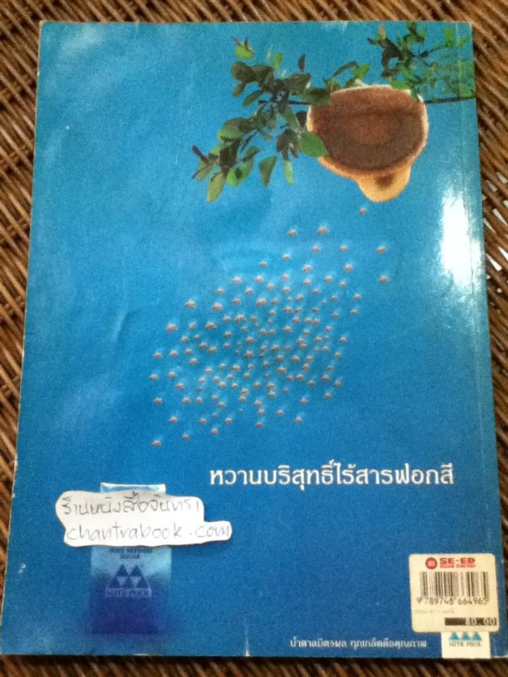 ถนอมอาหาร: ผลไม้/ ผศ.จรูญศรี พลเวียง