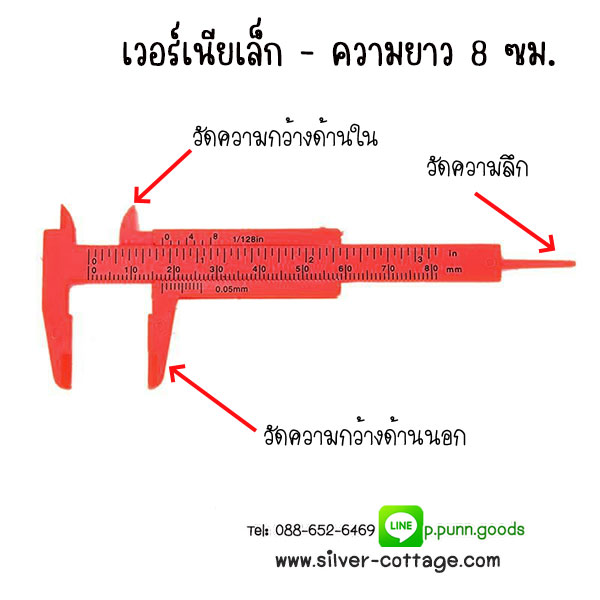 เวอร์เนียพลาสติก 8 ซม. (สีส้มแดง) สำหรับวัดขนาดลูกปัด